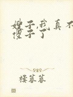 嫂子,我真不是傻子了