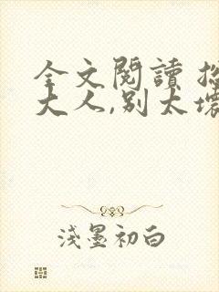 全文阅读 总裁大人,别太坏