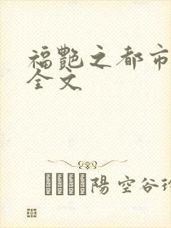 福艳之都市后宫全文