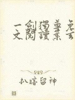 一剑独尊免费全文阅读叶玄