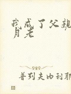 我成了父亲妻子月老封面