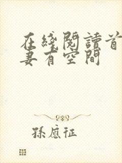 在线阅读首辅娇妻有空间