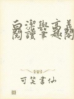 白洁与高义全文阅读笔趣阁直达.官封面