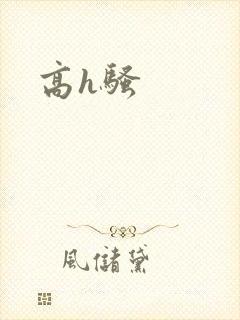 高h骚封面