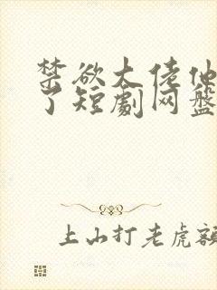 禁欲大佬他沦陷了短剧网盘