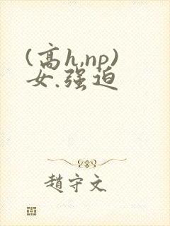 (高h,np)女.强迫封面