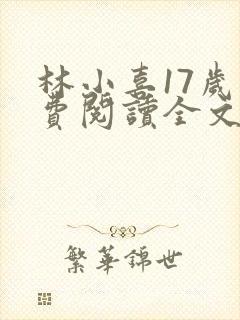 林小喜17岁免费阅读全文