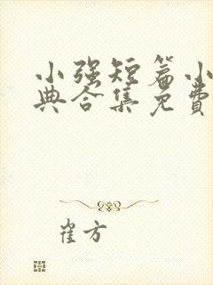 小强短篇小说经典合集免费阅读