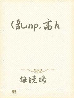 (乱np,高h封面