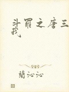 斗罗之唐三爱上我