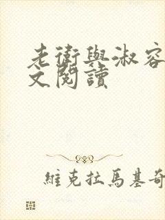 老卫与淑容的全文阅读