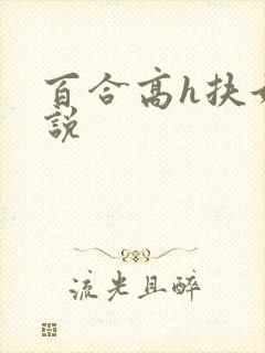 百合高h扶她小说