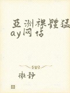 亚洲裸体猛男gay网站