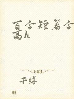 百合短篇合集(高h