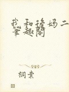 我和后妈二三事笔趣阁封面