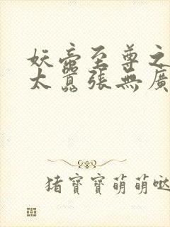 妖帝至尊之邪妃太嚣张无广告