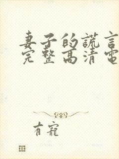 妻子的谎言免费完整高清电视剧看