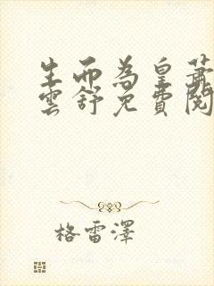 生而为皇萧阳叶云舒免费阅读