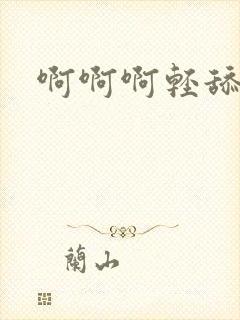 啊啊啊轻舔阴蒂