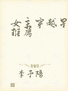 女主穿越星际文推荐