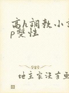 高h调教小说np双性