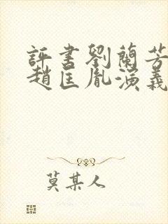 评书刘兰芳讲的赵匡胤演义