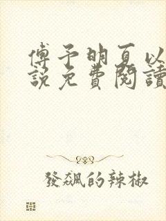 傅予明夏以荨小说免费阅读最新章节