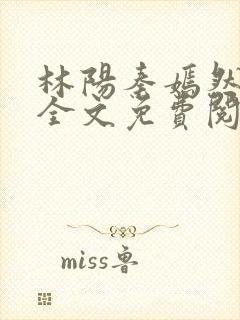 林阳秦嫣然小说全文免费阅读全文