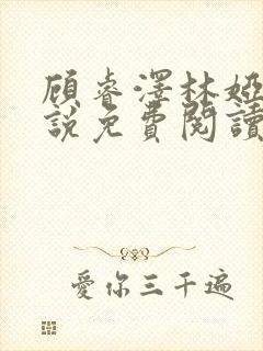 顾睿泽林娅楠小说免费阅读最新章节