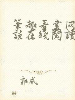 笔趣看书网 小说在线阅读