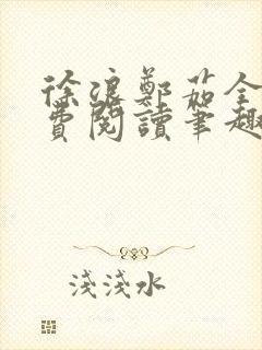 徐浪郑茹全文免费阅读笔趣阁封面