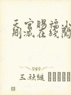 天官赐福小说无删减在线阅读