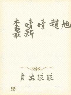 李晴晴赵旭全文最新