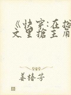 《快穿:在总受文里抢主角》作者:辞e