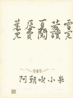 叶辰夏若雪全文免费阅读完结版封面