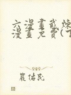 六漫画武炼巅峰漫画免费(下拉式)封面