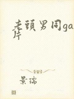 老头男同gay片封面