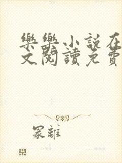 乐乐小说在线全文阅读免费