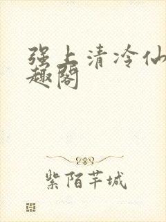 强上清冷仙尊笔趣阁封面