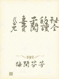 《妻子的秘密》免费阅读全文