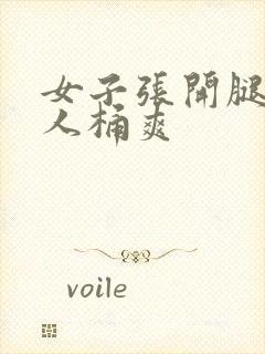 女子张开腿让男人桶爽封面