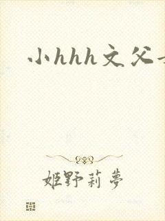 小hhh文父女封面