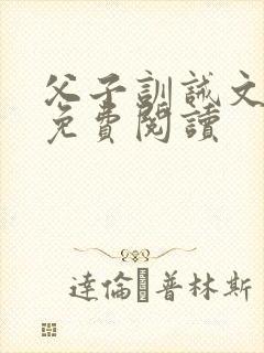 父子训诫文小说免费阅读