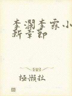 李澜李霖小说最新章节封面