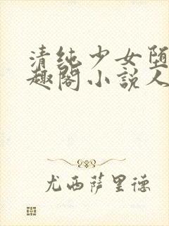 清纯少女堕落笔趣阁小说人外
