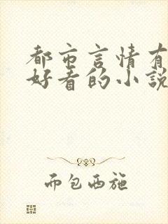 都市言情有哪些好看的小说