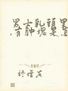 男士乳头里面疼,有肿块是怎么回事呢