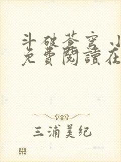 斗破苍穹 小说免费阅读在线