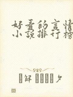 好看的言情玄幻小说排行榜完结版