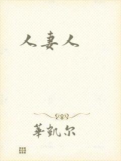 人妻人封面